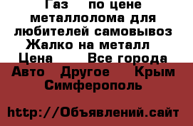 Газ 69 по цене металлолома для любителей самовывоз.Жалко на металл › Цена ­ 1 - Все города Авто » Другое   . Крым,Симферополь